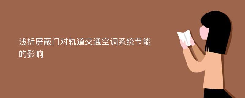 浅析屏蔽门对轨道交通空调系统节能的影响