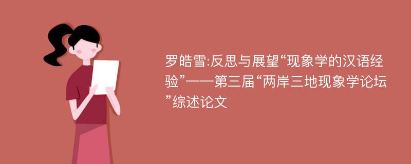 罗皓雪:反思与展望“现象学的汉语经验”——第三届“两岸三地现象学论坛”综述论文