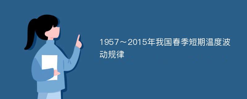 1957～2015年我国春季短期温度波动规律