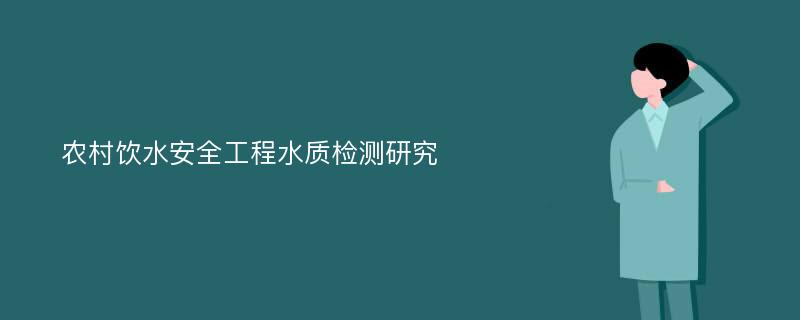 农村饮水安全工程水质检测研究