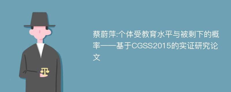 蔡蔚萍:个体受教育水平与被剩下的概率——基于CGSS2015的实证研究论文