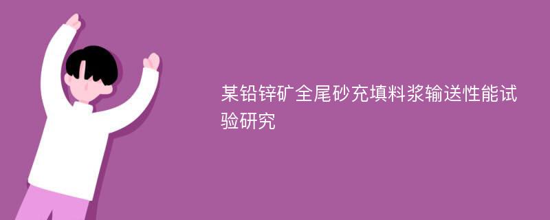 某铅锌矿全尾砂充填料浆输送性能试验研究