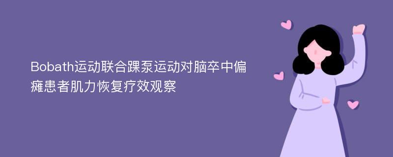 Bobath运动联合踝泵运动对脑卒中偏瘫患者肌力恢复疗效观察