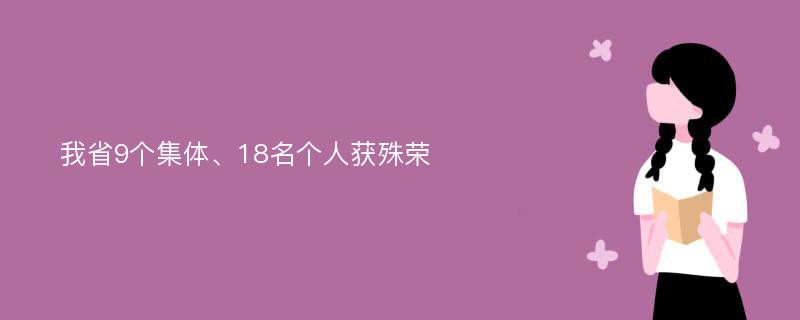 我省9个集体、18名个人获殊荣