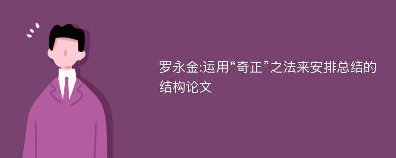 罗永金:运用“奇正”之法来安排总结的结构论文