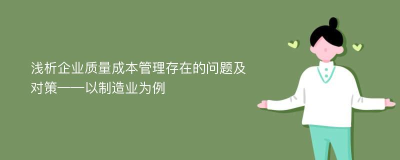 浅析企业质量成本管理存在的问题及对策——以制造业为例