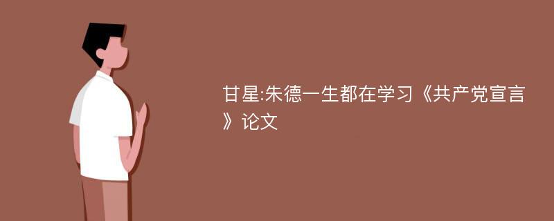 甘星:朱德一生都在学习《共产党宣言》论文