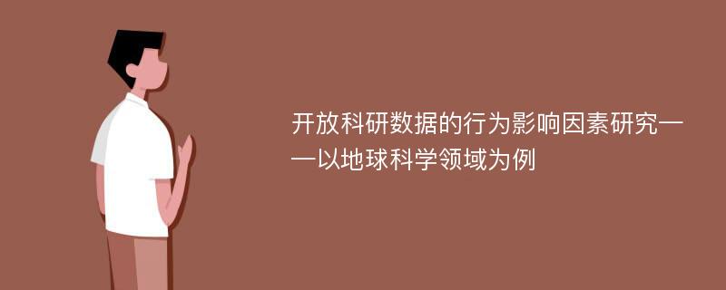 开放科研数据的行为影响因素研究——以地球科学领域为例