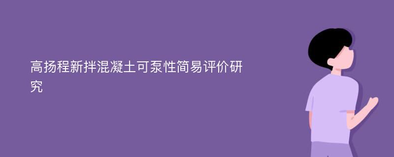 高扬程新拌混凝土可泵性简易评价研究