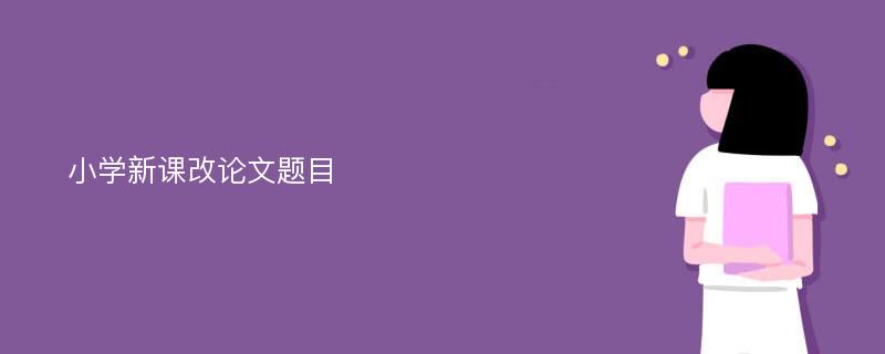 小学新课改论文题目