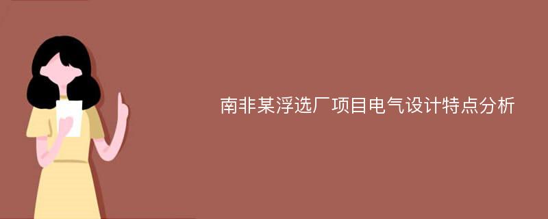 南非某浮选厂项目电气设计特点分析