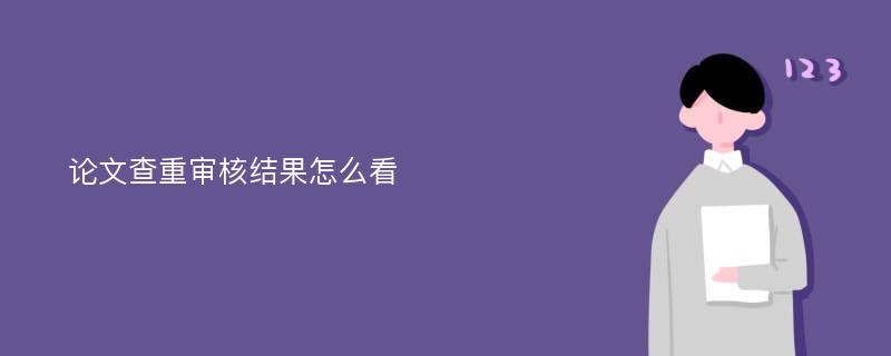 论文查重审核结果怎么看