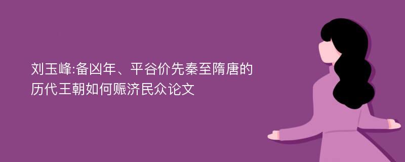 刘玉峰:备凶年、平谷价先秦至隋唐的历代王朝如何赈济民众论文