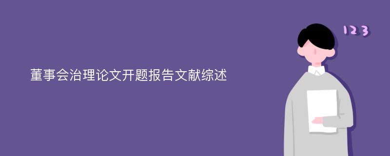 董事会治理论文开题报告文献综述