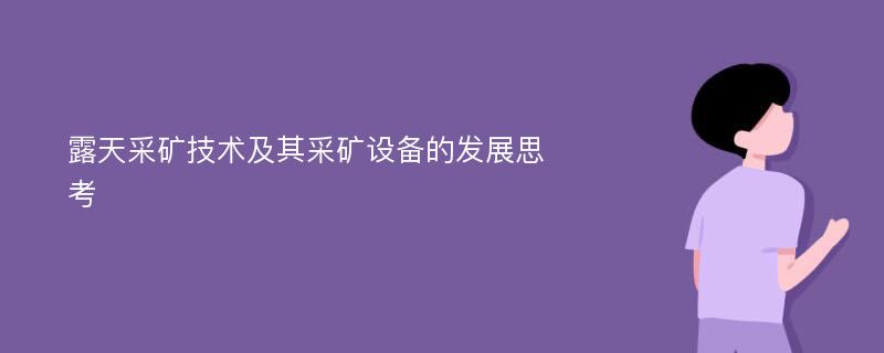 露天采矿技术及其采矿设备的发展思考