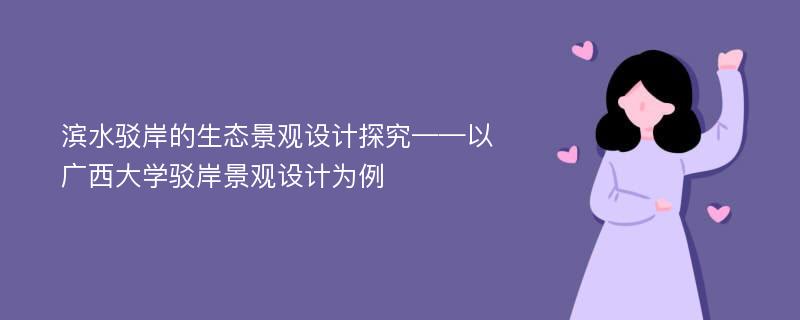 滨水驳岸的生态景观设计探究——以广西大学驳岸景观设计为例