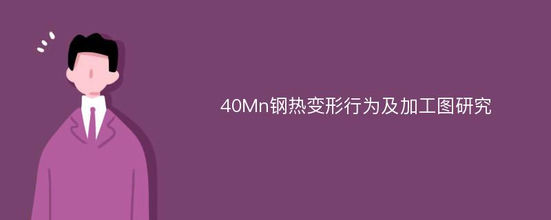 40Mn钢热变形行为及加工图研究