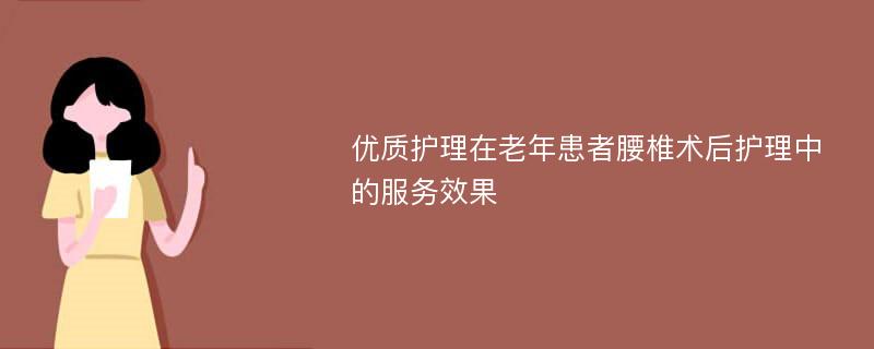 优质护理在老年患者腰椎术后护理中的服务效果