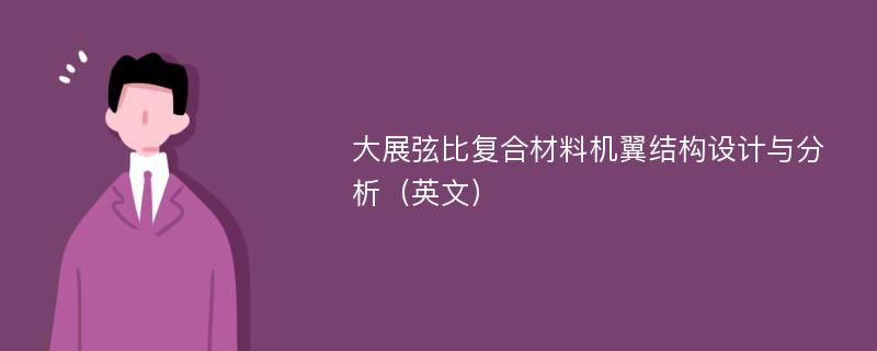 大展弦比复合材料机翼结构设计与分析（英文）