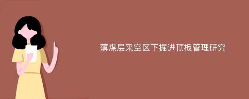 薄煤层采空区下掘进顶板管理研究