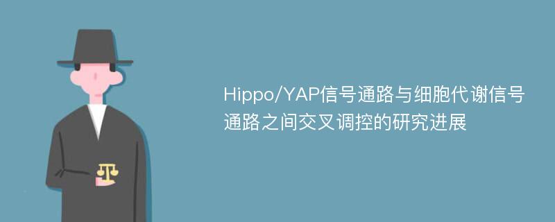 Hippo/YAP信号通路与细胞代谢信号通路之间交叉调控的研究进展