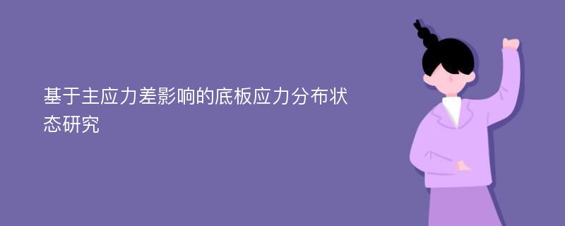 基于主应力差影响的底板应力分布状态研究