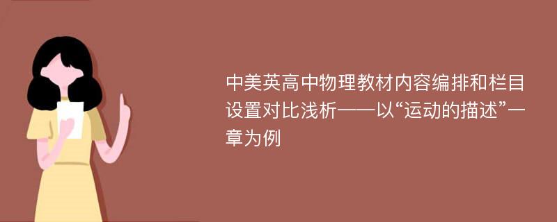 中美英高中物理教材内容编排和栏目设置对比浅析——以“运动的描述”一章为例