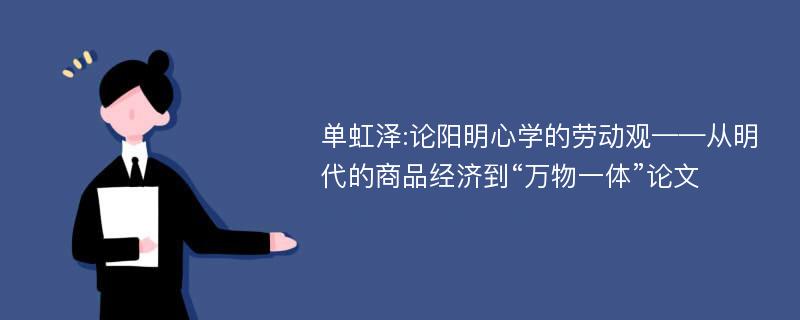 单虹泽:论阳明心学的劳动观——从明代的商品经济到“万物一体”论文