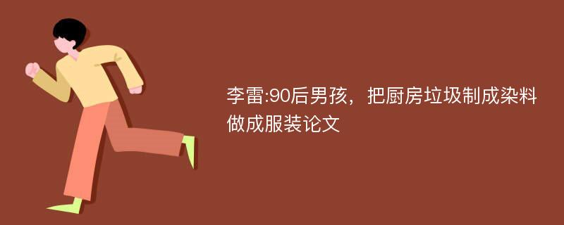 李雷:90后男孩，把厨房垃圾制成染料做成服装论文