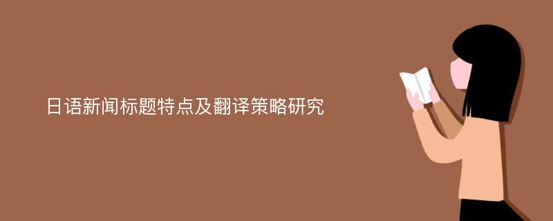 日语新闻标题特点及翻译策略研究