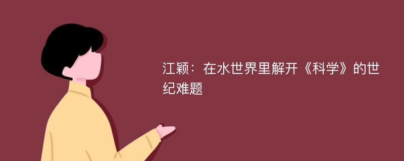 江颖：在水世界里解开《科学》的世纪难题