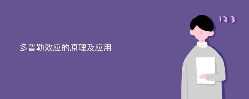 多普勒效应的原理及应用