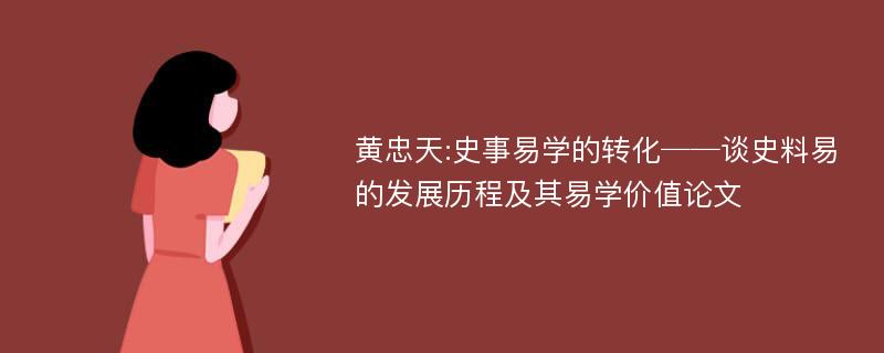 黄忠天:史事易学的转化──谈史料易的发展历程及其易学价值论文