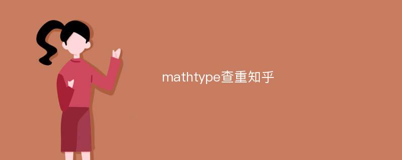 mathtype查重知乎