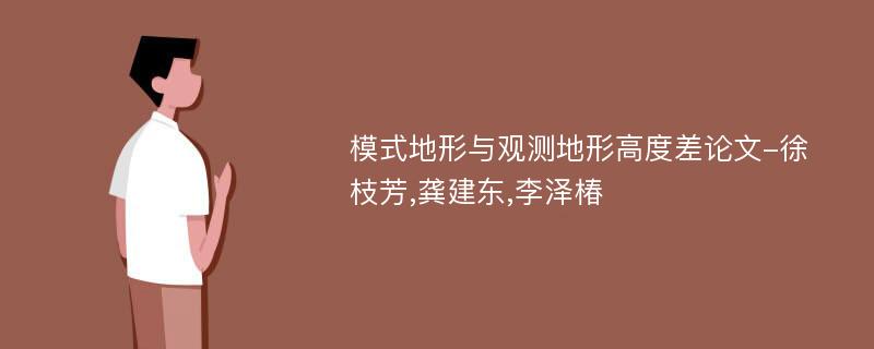 模式地形与观测地形高度差论文-徐枝芳,龚建东,李泽椿