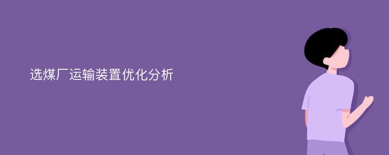 选煤厂运输装置优化分析