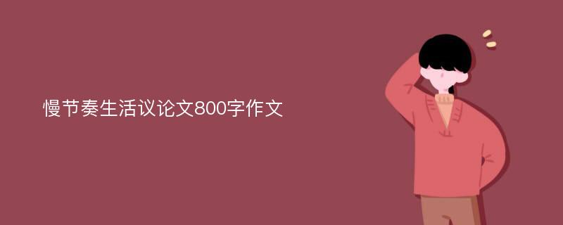 慢节奏生活议论文800字作文