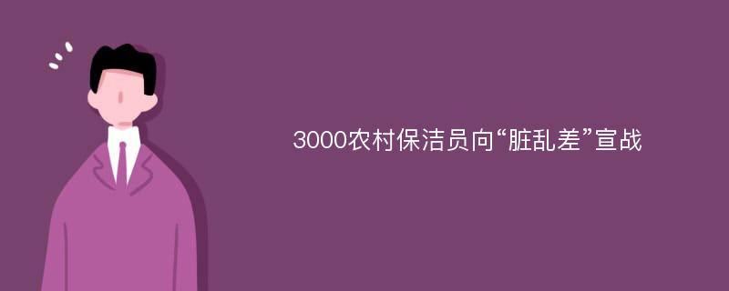 3000农村保洁员向“脏乱差”宣战