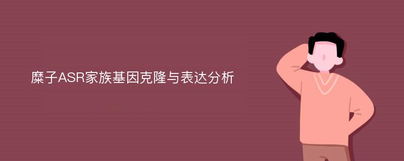 糜子ASR家族基因克隆与表达分析