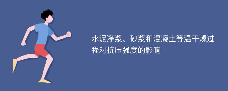 水泥净浆、砂浆和混凝土等温干燥过程对抗压强度的影响