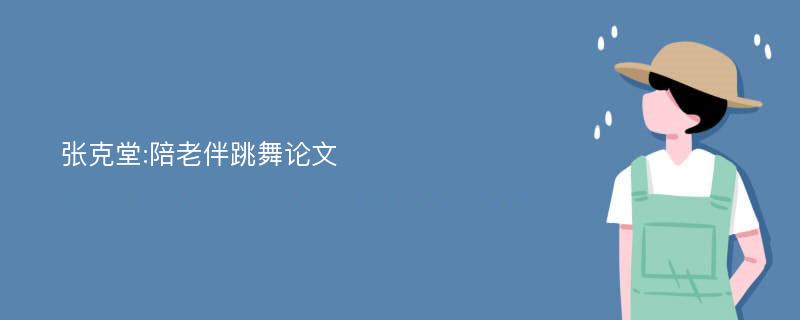 张克堂:陪老伴跳舞论文