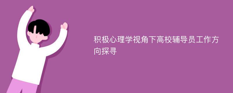 积极心理学视角下高校辅导员工作方向探寻