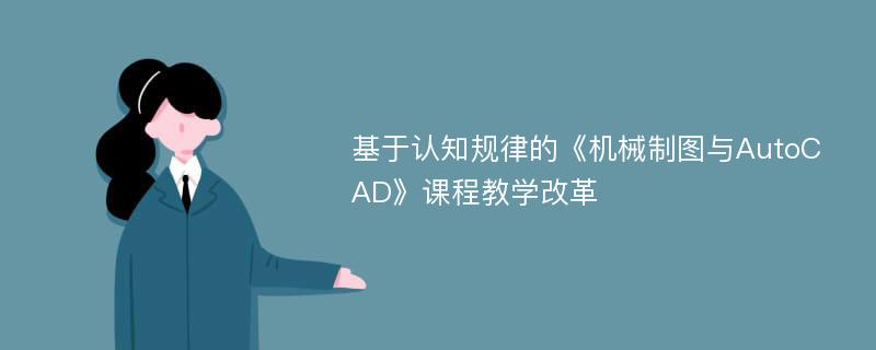 基于认知规律的《机械制图与AutoCAD》课程教学改革