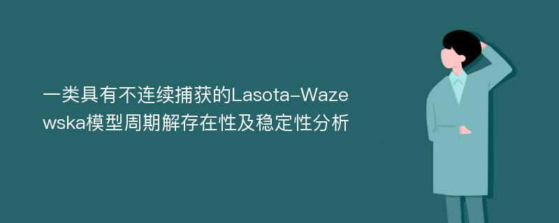 一类具有不连续捕获的Lasota-Wazewska模型周期解存在性及稳定性分析