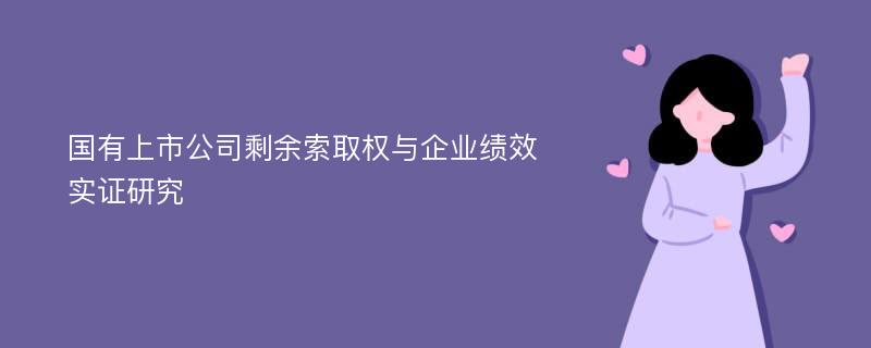 国有上市公司剩余索取权与企业绩效实证研究