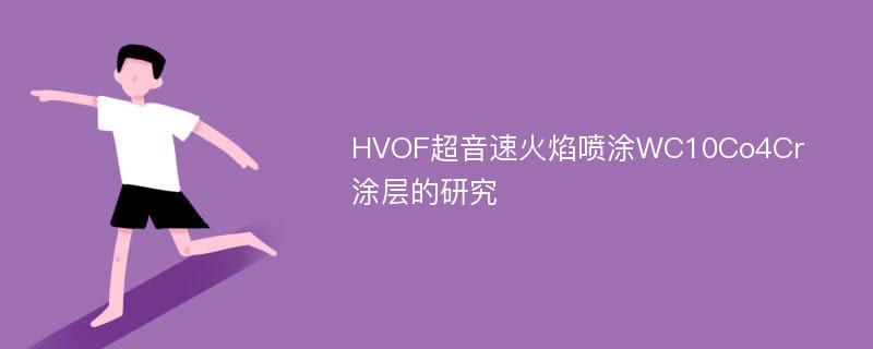 HVOF超音速火焰喷涂WC10Co4Cr涂层的研究