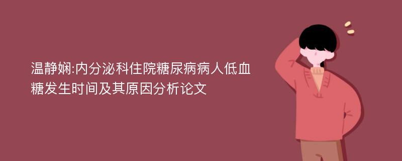 温静娴:内分泌科住院糖尿病病人低血糖发生时间及其原因分析论文