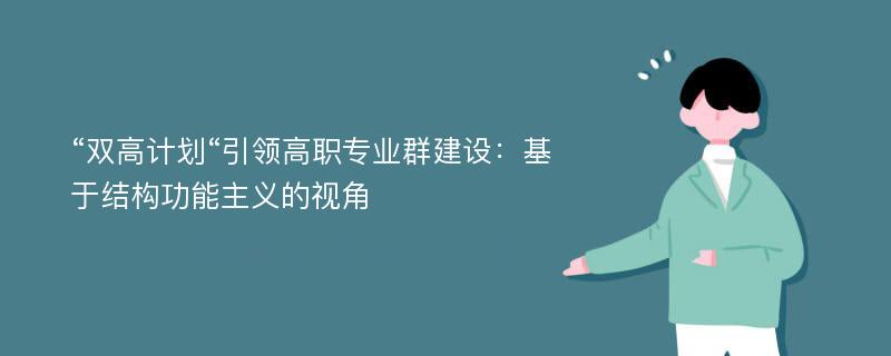 “双高计划“引领高职专业群建设：基于结构功能主义的视角