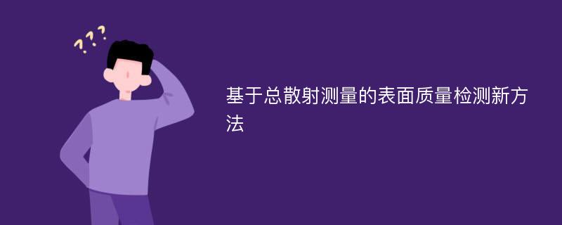 基于总散射测量的表面质量检测新方法