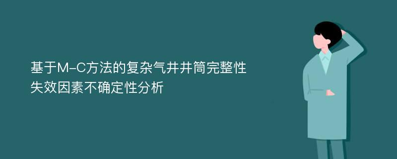 基于M-C方法的复杂气井井筒完整性失效因素不确定性分析